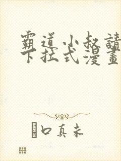霸道小叔请轻撩下拉式漫画免费