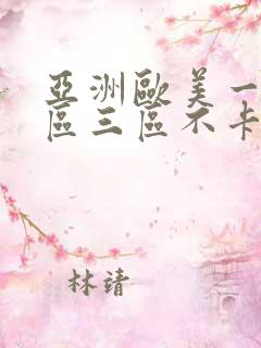 亚洲欧美一区二区三区不卡视频