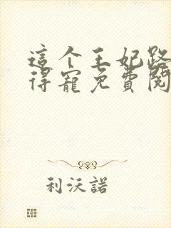 这个王妃路子野得宠免费阅读