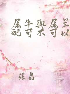 属牛与属羊的婚配可不可以