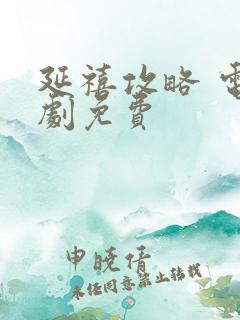 延禧攻略 电视剧免费
