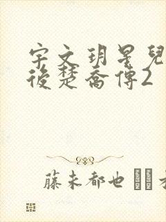 宇文玥星儿成亲后楚乔传2
