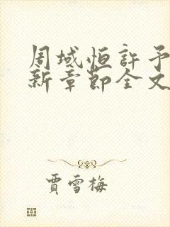 周域恒许予梦最新章节全文免费阅读