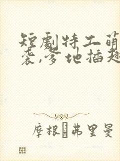 短剧特工萌宝来袭,爹地插翅难逃