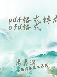 pdf格式转成ofd格式