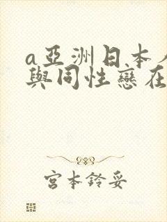 a亚洲日本人妖与同性恋在线视频