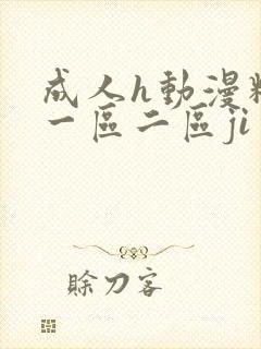 成人h动漫精品一区二区ji