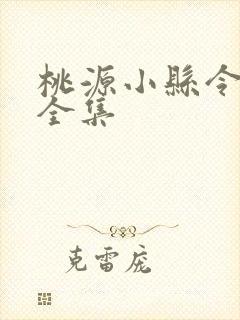 桃源小县令短剧全集