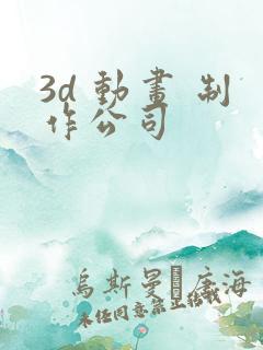 3d 动画 制作公司