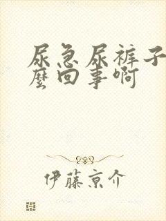 尿急尿裤子是怎么回事啊