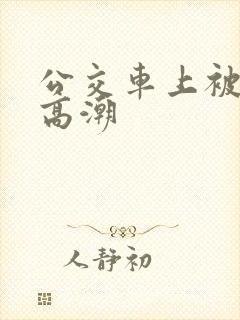 公交车上被蹭到高潮