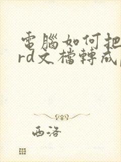 电脑如何把word文档转成pdf
