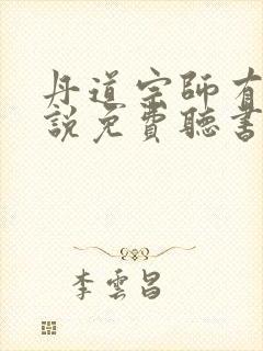 丹道宗师有声小说免费听书