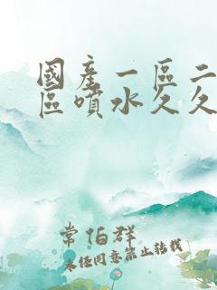 国产一区二区三区喷水久久久