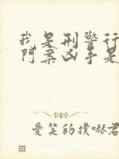 我是刑警行长灭门案凶手是谁
