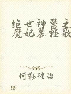 绝世神医之逆天魔妃慕轻歌
