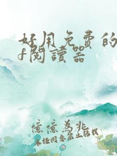 好用免费的pdf阅读器