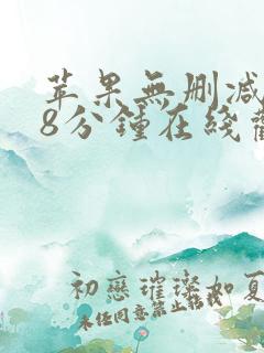 苹果无删减158分钟在线观看