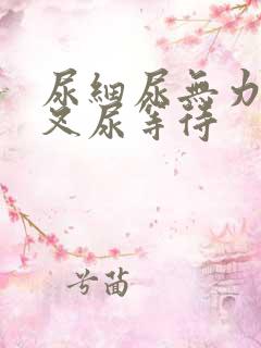 尿细尿无力尿分叉尿等待