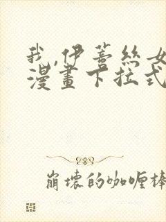 我,伊蒂丝女皇漫画下拉式免费