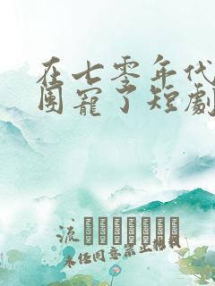 在七零年代我被团宠了短剧免费观看