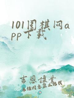 101围棋网app下载