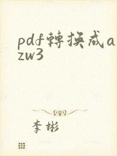 pdf转换成azw3
