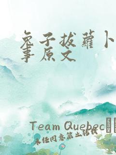 兔子拔萝卜的故事原文