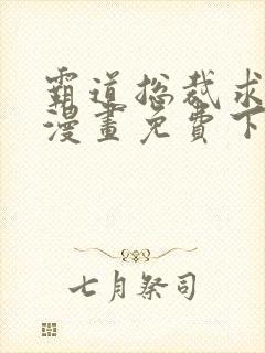 霸道总裁求抱抱漫画免费下拉式快看漫画