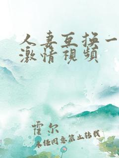 人妻互换一二区激情视频