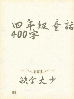 四年级童话作文400字