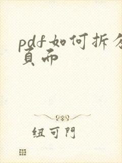 pdf如何拆分页面
