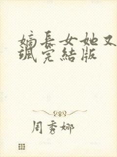 嫡长女她又美又飒完结版