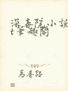 深春院小说txt笔趣阁