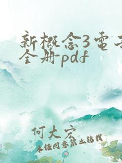 新概念3电子书全册pdf