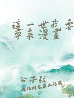 这一世我要当至尊来漫画