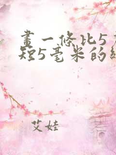 画一条比5厘米短5毫米的线段怎么画