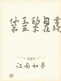仙王的日常生活第五季在线观看
