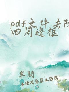 pdf文件去除四周边框