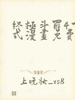 终极斗罗4下拉式漫画免费