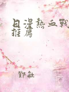 日漫热血战斗番推荐