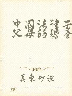 中国法律子女对父母的赡养义务