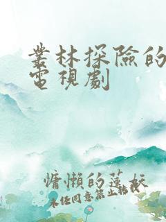 丛林探险的欧美电视剧