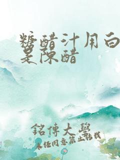 糖醋汁用白醋还是陈醋