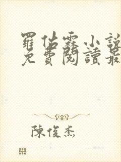 罗佑霖小说全文免费阅读最新章节