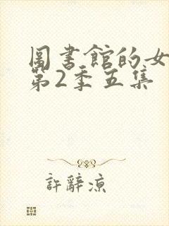图书馆的女朋友第2季五集