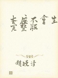 本座不会生孩子完整版