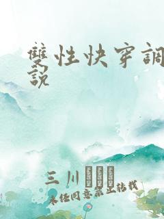 双性快穿调教小说