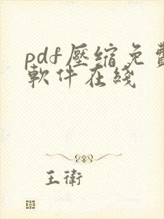 pdf压缩免费软件在线