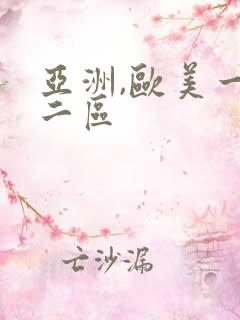 亚洲,欧美一区二区